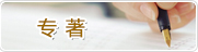 专著