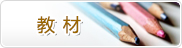 教材