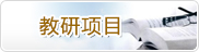 教研项目